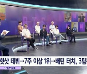 '8뉴스' 방탄소년단 RM "빌보드 8주 연속1위 꿈같다"