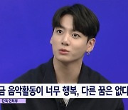 '8뉴스' 방탄소년단 정국 "개인적으로 이루고 싶은 꿈? 딱히 없어"