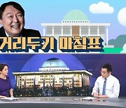 [여랑야랑]윤석열, 정치권과 거리두기 마침표 / 이재명·원희룡, 본캐와 부캐 사이