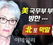 [뉴스+]美국무부 2인자 방한..北김여정 또 막말할까