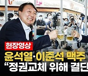 [영상] 윤석열·이준석, 치맥회동으로 입당 논의?.."정권교체 위해 결단 내릴 것"