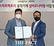 LG유플러스, 중소기업 맞춤형 '스마트팩토리' 만든다