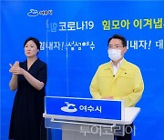 권오봉 여수시장, '시민 긴급 이동 멈춤' 동참 호소