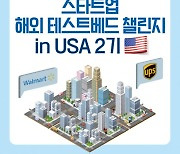 강남구, 美 월마트·UPS와 협력할 스타트업 2기 모집