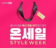 "명품 패딩·뷰티 최대 70% 할인".. 롯데온 '스타일 위크'