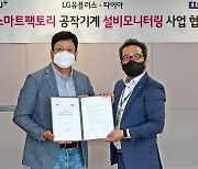 LGU+, 타이아와 공작기계 설비 모니터링 사업 협력