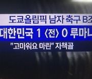 "MBC 또 나라망신" 자책골 루마니아 선수 조롱 '고마워요 마린'