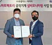 LGU+, 중기 맞춤형 스마트팩토리 만든다