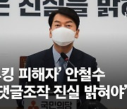 "정통성 없는 장물정권"..안철수, 범야권에 '드루킹 공동대응' 촉구