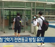 경남교육청 '2학기 전면등교 방침 유지'