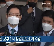 김 전 지사 내일 오후 1시 창원교도소 재수감