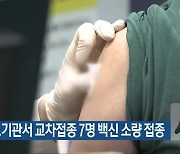 광주 의료기관서 교차접종 7명 백신 소량 접종