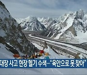 김홍빈 대장 사고 현장 헬기 수색.."육안으로 못 찾아"