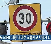 '안전속도 5030' 시행 뒤 대전 교통사고 사망자 ↓