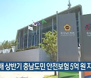 올해 상반기 충남도민 안전보험 5억 원 지급