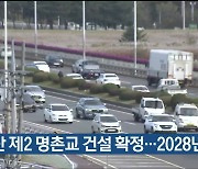 울산 제2 명촌교 건설 확정..2028년 준공