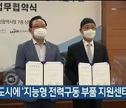 울산 혁신도시에 '지능형 전력구동 부품 지원센터' 설립