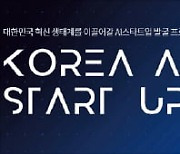 차세대 AI유니콘에 도전하세요!