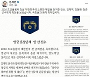 문대통령, 메달리스트들에 축하 메세지.."국민께 용기 주셨다"