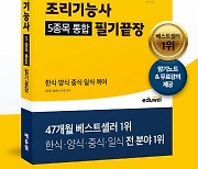 에듀윌 '조리기능사 필기 수험서', 온라인서점 예스24서 베스트셀러 1위 달성