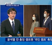 [뉴스추적] 윤석열, 국민의힘 인사로 캠프 보강..이준석 측 "사전 협의 없었다"