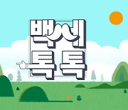 매경TV 새 유튜브 '백세톡톡', 행복한 100세 위한 꿀팁 제공