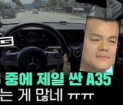 벤츠치고 싸네..6000만원 'A35 AMG', 그래서 없는게 많다[차알못시승기]