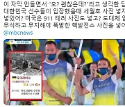 러시아계 한국인 일리야 "한국 입장때 세월호 사진 넣지?".. MBC 개막식 방송 비판