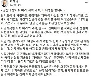 이재명 '사학비리' 척결 의지.. "노무현 대통령 발자취 따라 완성할 것"