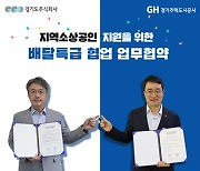 경기주택공사, 경기주식회사와 '배달특급' 활성화 맞손