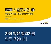 에듀윌 공인중개사 1차 단원별 기출문제집, 7월3주 베스트셀러 1위 지켜