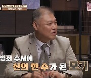 권일용 "살인 현장 속 모기에서 범인 DNA 채취, 국내서도 연구 중"(무슨 129)