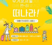 에어서울, 김포공항→제주 숙소로 '짐배송 서비스' 시작