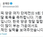 文대통령, 女단체 양궁 9회 연속 올림픽 우승에 "압도적 실력"