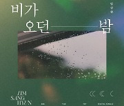임상현, 오늘(25일) 정오 싱글 '비가 오던 밤' 발매..그리움 소환 [공식]