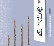 김창석 교수, 저서 '왕권과 법' 우수학술도서 선정