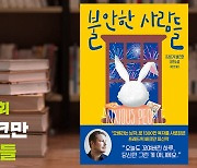 '그냥 어른'을 위한 동화 '불안한 사람들' [북적북적]