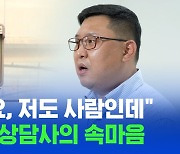 [스브스뉴스] "유서에 네 이름 쓰고 죽을 거야" 자살 예방 상담을 하며 들은 말들