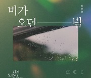 '목소리 미남' 임상현 오늘(25일) '비가 오던 밤' 발매..적재 세션 참여