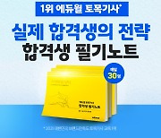 실제 합격생 비법 담은 에듀윌, '토목기사 합격생 필기노트' 무료 배포