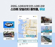 무브, 인천 개항장 일원에 국내 첫 스마트 모빌리티 구현