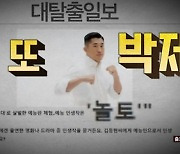 '대탈출4' 김동현·피오 "'놀토'서 홍보? 원샷 못 받아서 안 나가" [TV캡처]