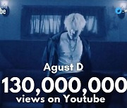 방탄소년단 슈가 Agust D 'Agust D' MV 1억 3000만뷰 돌파