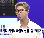 방탄소년단 RM "'퍼미션 투 댄스' 우리가 할 수 있는 최선의 위로"