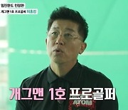 '마이웨이' 최홍림, "개그맨 1호 프로골퍼..'프로님' 호칭 기분 좋아"