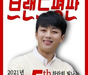 이찬원, 6월에 이어 7월에도 가수 전체 브랜드평판 5위 수성ING