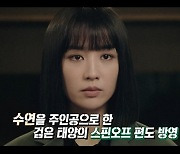 '검은 태양', 오늘(25일) 스페셜 방송..남궁민·박하선 촬영장 공개