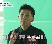 최홍림 "개그맨 프로골퍼 1호, 김국진 15번 떨어져" (마이웨이)