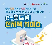 교육부, 여름방학 기간 전자책 빌려주는 '북드림' 서비스