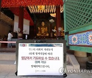 사회적 거리두기 4단계 조계사 법당 기도 금지